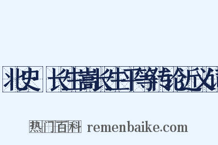 北史·长生嵩长生平等传论近义词是什么意思的图片